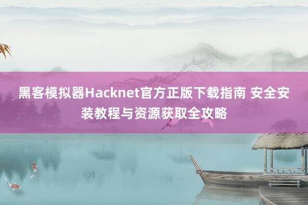 黑客模拟器Hacknet官方正版下载指南 安全安装教程与资源获取全攻略
